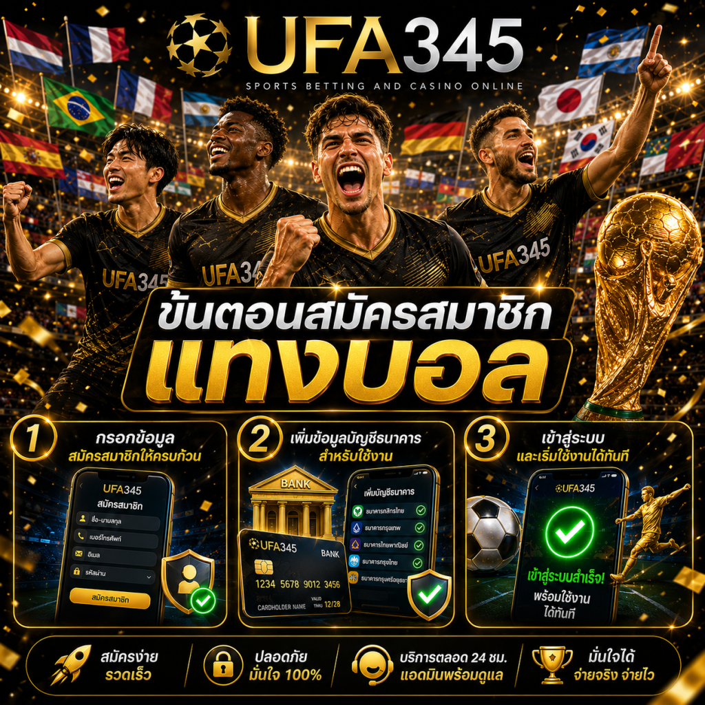 สมัครสมาชิก UFA345
