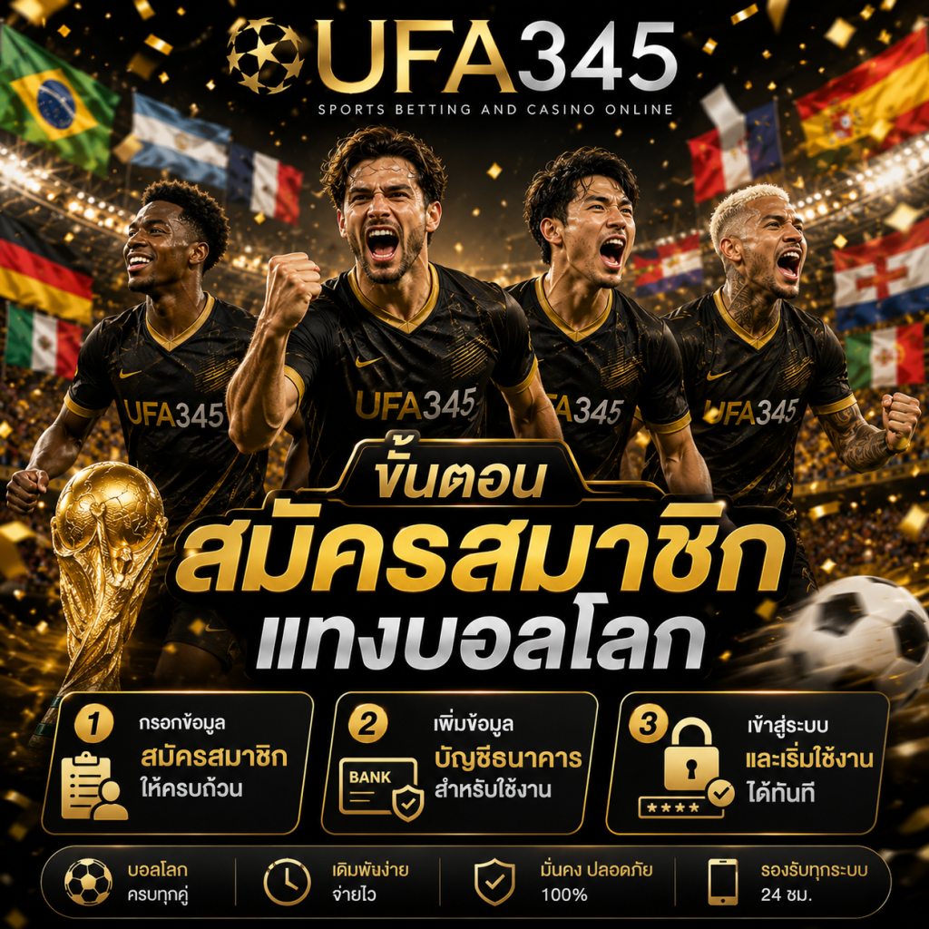 สมัครสมาชิก UFA345
